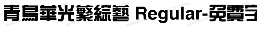青鸟华光繁综艺 Regular字体转换